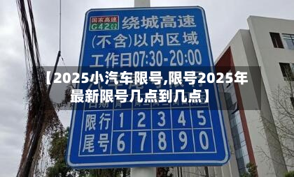 【2025小汽车限号,限号2025年最新限号几点到几点】