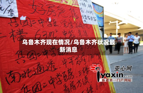 乌鲁木齐现在情况/乌鲁木齐状况最新消息-第3张图片