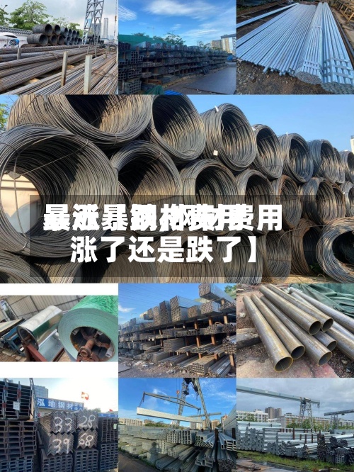 最近【钢材费用暴涨暴跌,钢材费用涨了还是跌了】-第3张图片