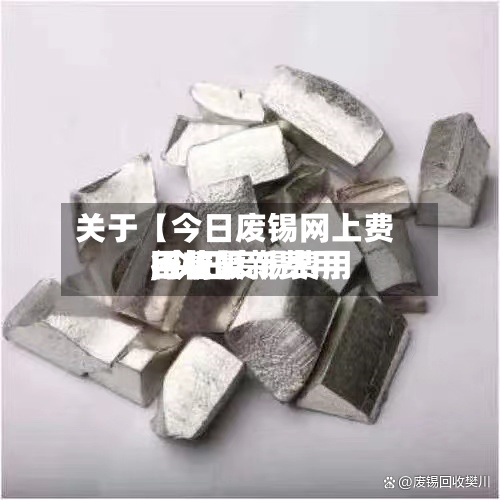 关于【今日废锡网上费用,今日废锡费用回收最新费用行情】-第2张图片