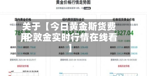 关于【今日黄金斯货费用,伦敦金实时行情在线看】