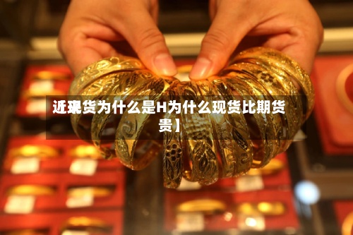 近来
【现货为什么是H为什么现货比期货贵】-第2张图片