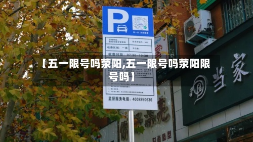 【五一限号吗荥阳,五一限号吗荥阳限号吗】-第3张图片