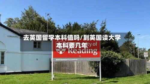 去英国留学本科值吗/到英国读大学本科要几年-第3张图片