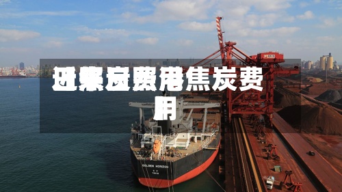 近来
【焦炭费用
日照日照港焦炭费用
】-第2张图片