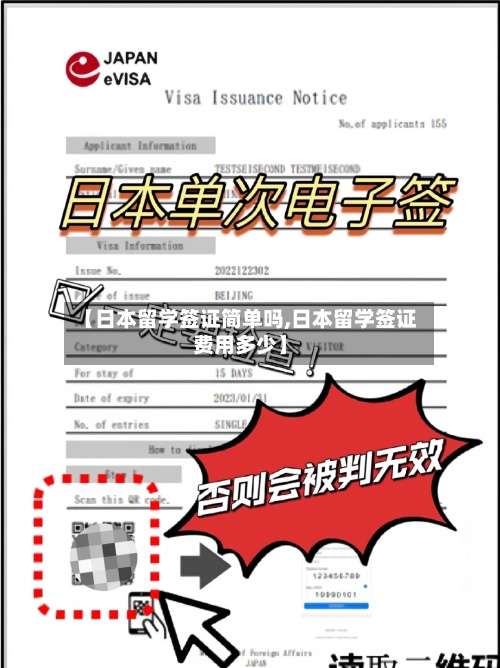 【日本留学签证简单吗,日本留学签证费用多少】
