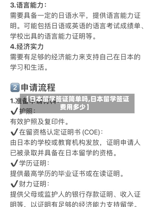 【日本留学签证简单吗,日本留学签证费用多少】-第2张图片