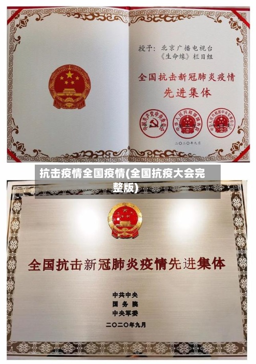 抗击疫情全国疫情(全国抗疫大会完整版)-第3张图片