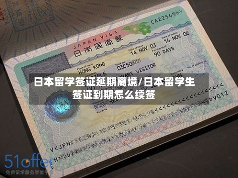 日本留学签证延期离境/日本留学生签证到期怎么续签