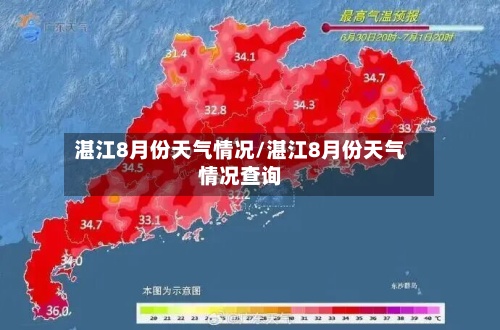 湛江8月份天气情况/湛江8月份天气情况查询-第2张图片