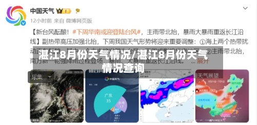 湛江8月份天气情况/湛江8月份天气情况查询