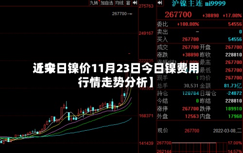 近来【今日镍价11月23日今日镍费用行情走势分析】-第2张图片