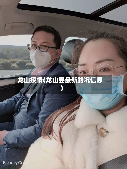 龙山疫情(龙山县最新路况信息)-第2张图片