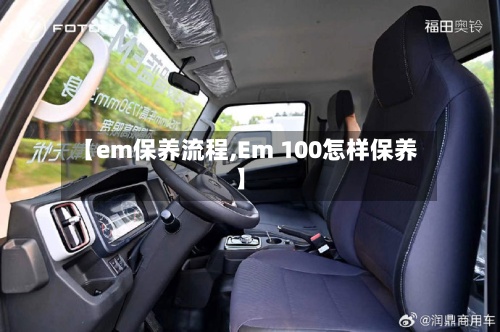 【em保养流程,Em 100怎样保养】-第2张图片