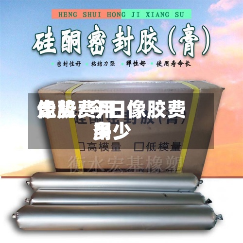 像胶费用走势/今日像胶费用多少