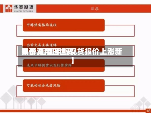 关于【今日世界
甲醇费用
报价,福建甲醇现货报价上涨新】-第1张图片