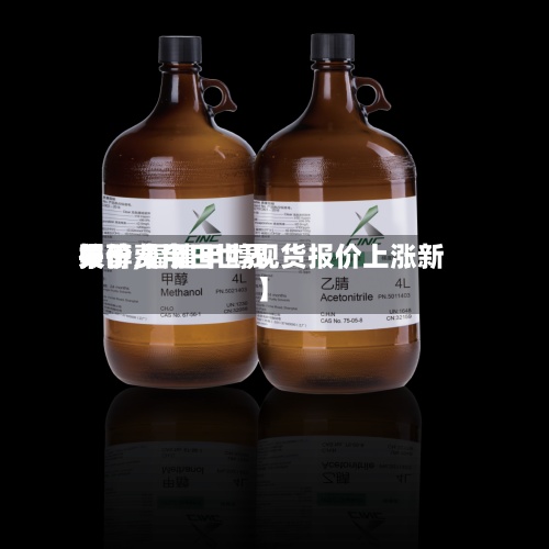 关于【今日世界
甲醇费用
报价,福建甲醇现货报价上涨新】-第2张图片