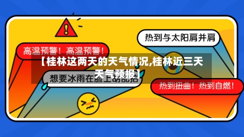 【桂林这两天的天气情况,桂林近三天天气预报】