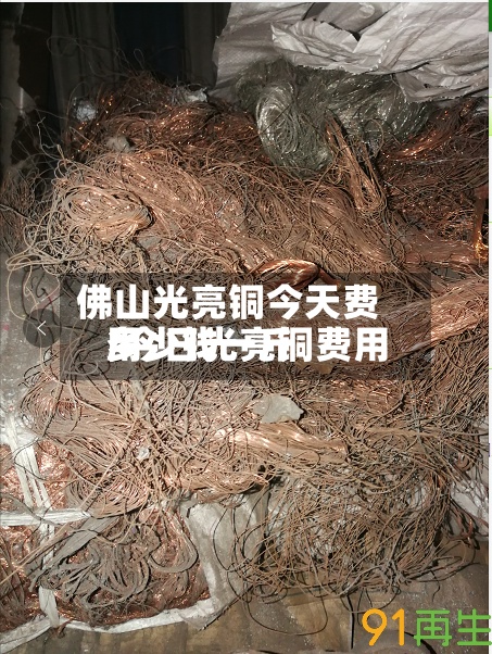 佛山光亮铜今天费用/今日光亮铜费用多少钱一斤-第2张图片