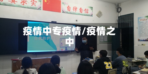 疫情中专疫情/疫情之中