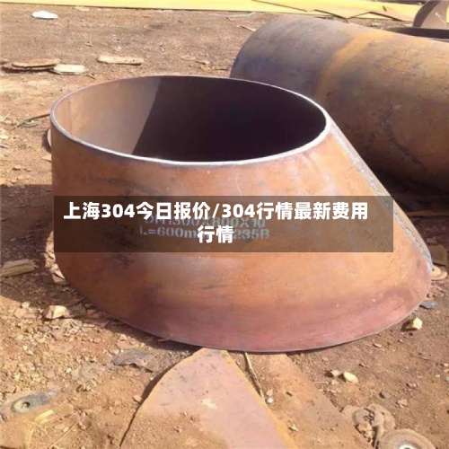 上海304今日报价/304行情最新费用行情