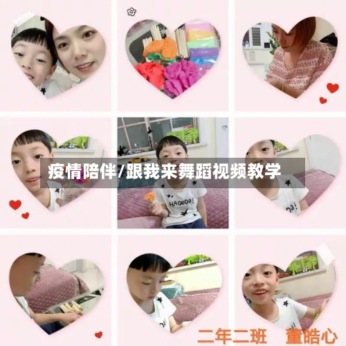 疫情陪伴/跟我来舞蹈视频教学