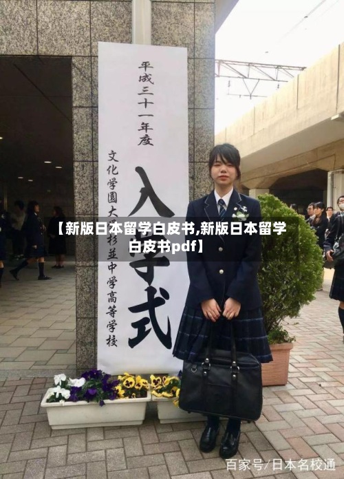 【新版日本留学白皮书,新版日本留学白皮书pdf】-第3张图片