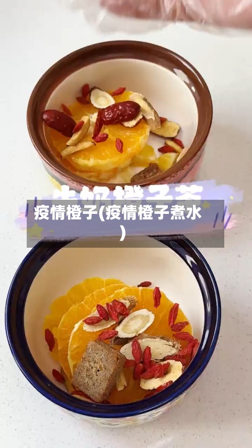 疫情橙子(疫情橙子煮水)-第2张图片