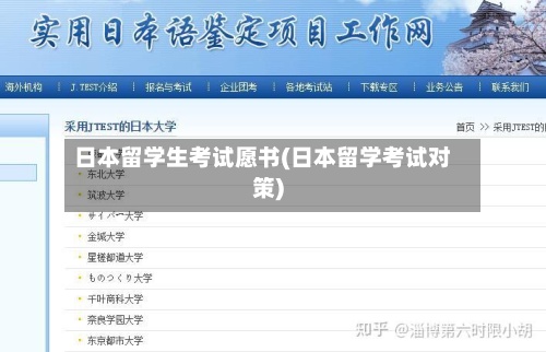 日本留学生考试愿书(日本留学考试对策)-第3张图片