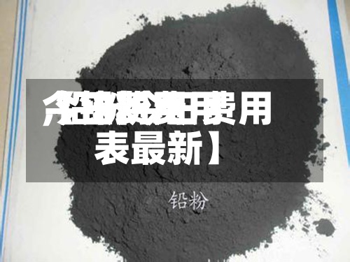 【铅粉费用今日费用,铅粉今日费用表最新】