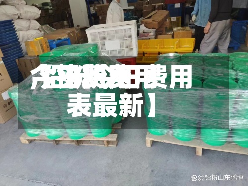 【铅粉费用
今日费用
,铅粉今日费用
表最新】-第3张图片