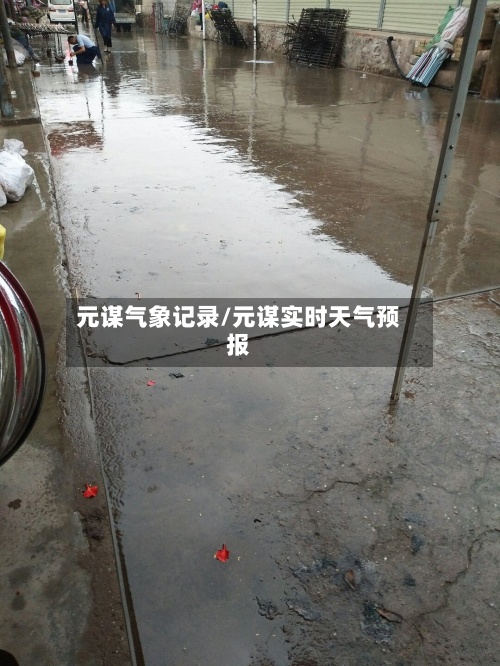 元谋气象记录/元谋实时天气预报-第2张图片