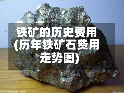 铁矿的历史费用
(历年铁矿石费用
走势图)-第3张图片