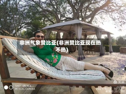 非洲气象赞比亚(非洲赞比亚现在热不热)