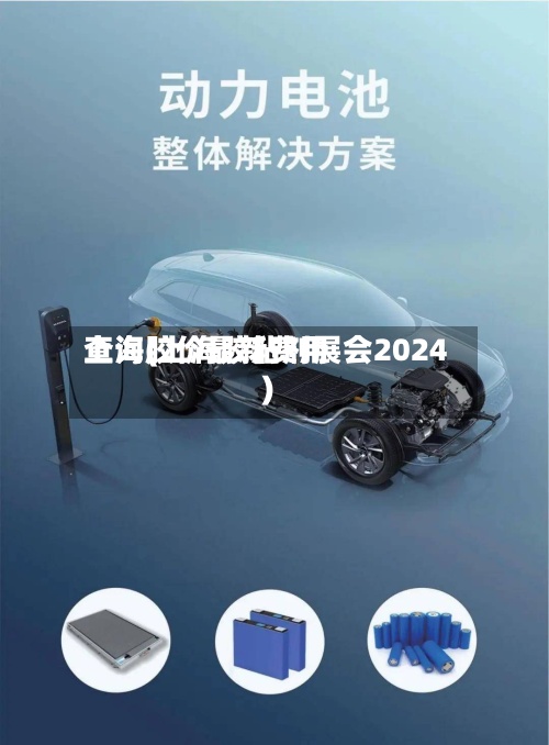 上海胶价最新费用查询(上海胶粘剂展会2024)