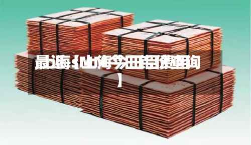 最近【上海今日铝费用
,上海sMM今日铝价查询】-第2张图片