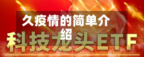 久疫情的简单介绍