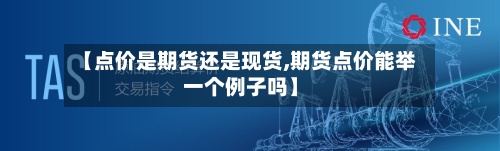 【点价是期货还是现货,期货点价能举一个例子吗】