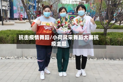 抗击疫情舞蹈/小荷风采舞蹈大赛抗疫主题
