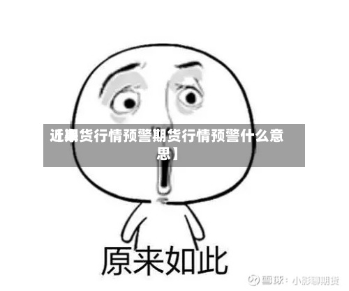 近来
【期货行情预警期货行情预警什么意思】-第2张图片