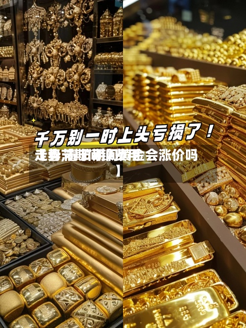 【春节期间镍费用
走势,春节期间黄金会涨价吗】-第2张图片
