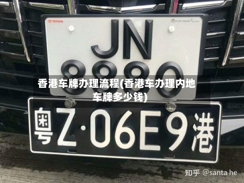 香港车牌办理流程(香港车办理内地车牌多少钱)-第2张图片