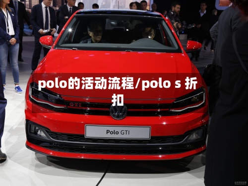 polo的活动流程/polo s 折扣