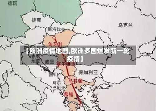 【欧洲疫情地图,欧洲多国爆发新一轮疫情】
