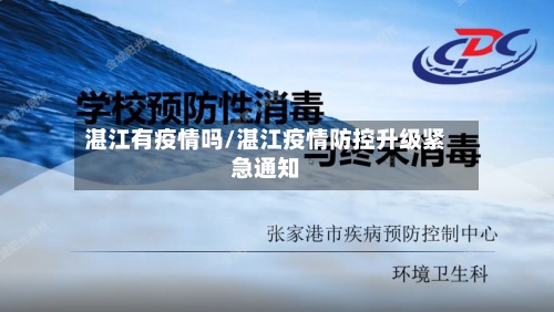 湛江有疫情吗/湛江疫情防控升级紧急通知