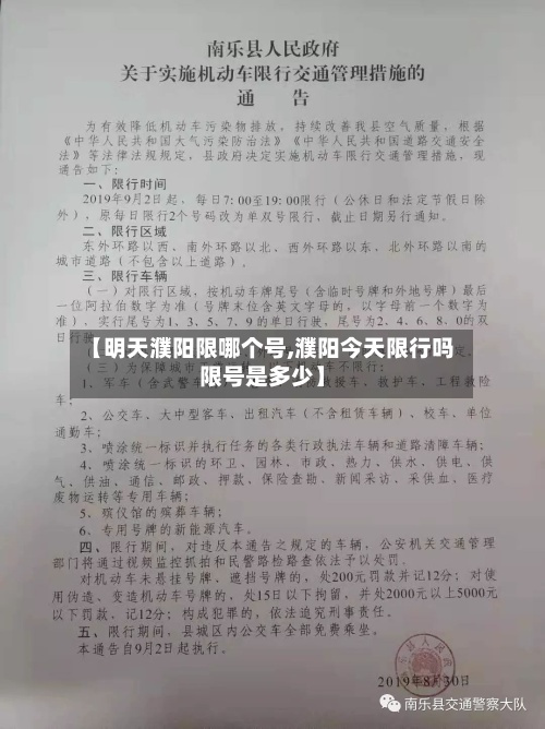 【明天濮阳限哪个号,濮阳今天限行吗限号是多少】-第3张图片