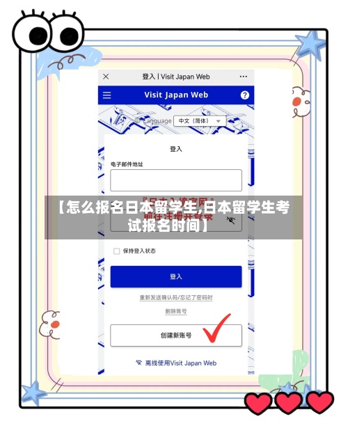 【怎么报名日本留学生,日本留学生考试报名时间】