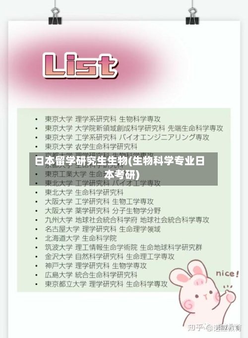 日本留学研究生生物(生物科学专业日本考研)-第2张图片