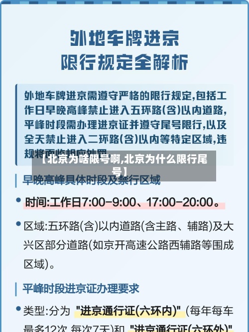 【北京为啥限号啊,北京为什么限行尾号】-第2张图片