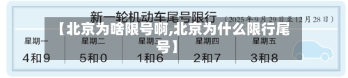 【北京为啥限号啊,北京为什么限行尾号】